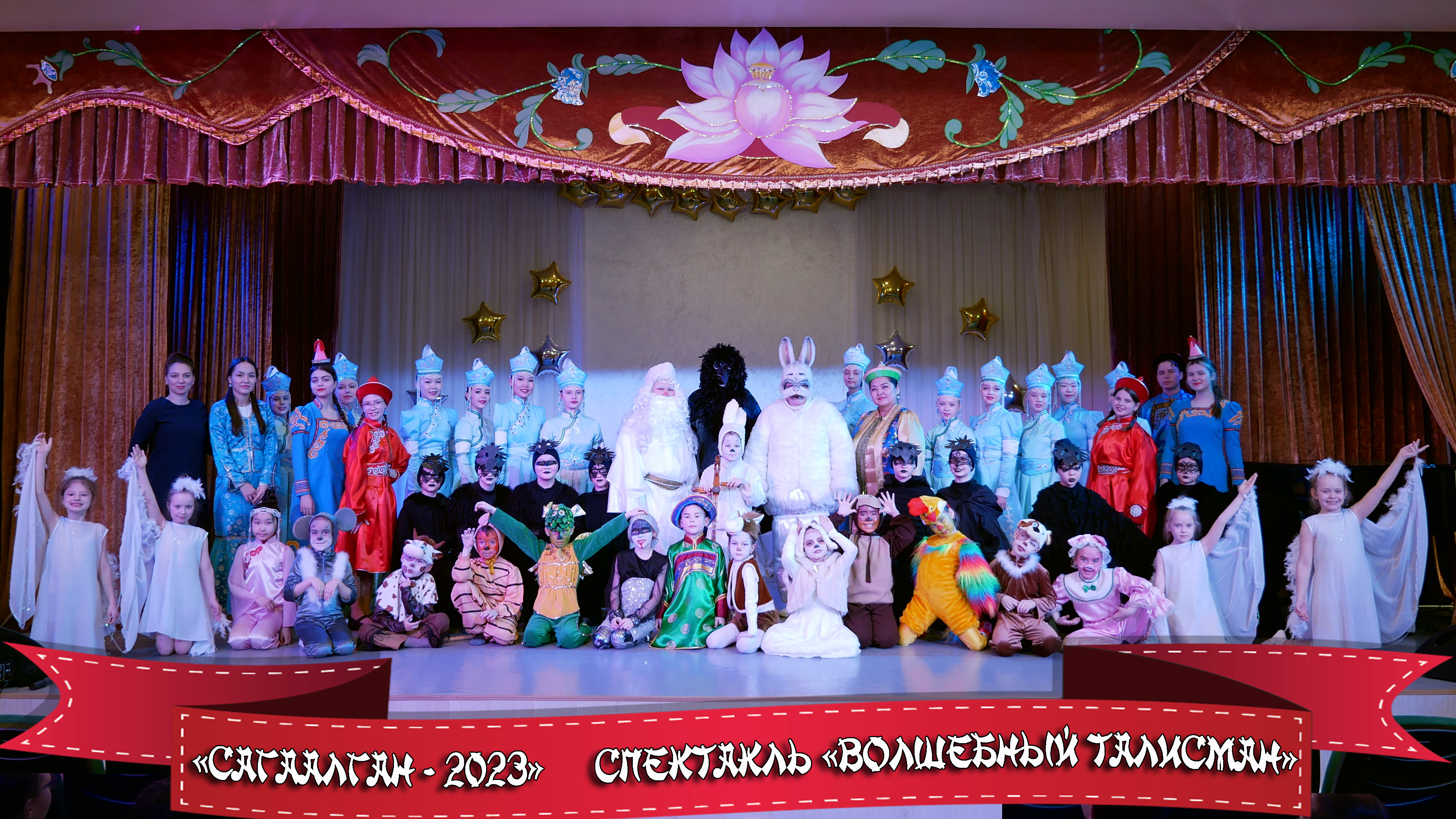 В дни Сагаалгана у школьного театра «ФУКС» состоялась премьера спектакля «Волшебный талисман».